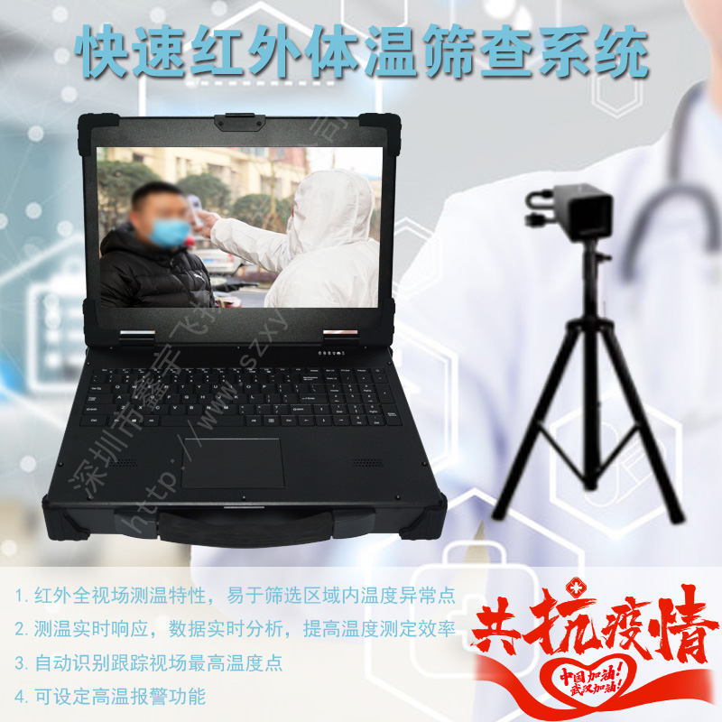 工业便携机笔记本集成非接触通道快速红外体温
